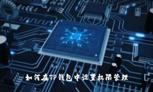 如何在TP钱包中设置权限管理