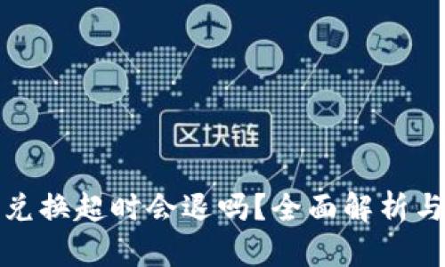 : TP钱包兑换超时会退吗？全面解析与解决方案