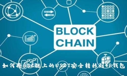 如何将BSC链上的USDT安全转移到TP钱包