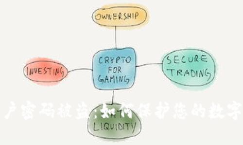 TP钱包账户密码被盗：如何保护您的数字资产安全