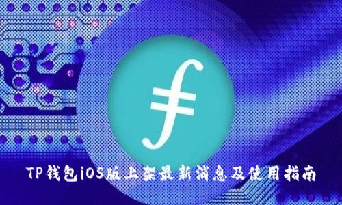 TP钱包iOS版上架最新消息及使用指南